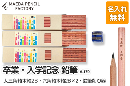 鉛筆（えんぴつ） 卒業記念・入学記念【プレゼントA-179】【名入れ】