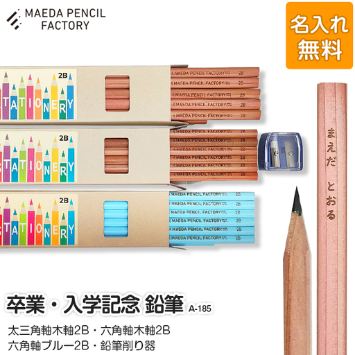 鉛筆（えんぴつ） 卒業記念・入学記念【プレゼントA-185】【名入れ】