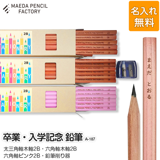 鉛筆（えんぴつ） 卒業記念・入学記念【プレゼントA-187】【名入れ】