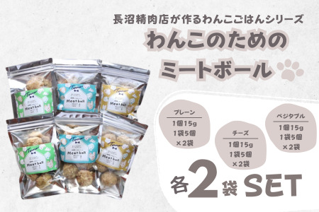 【Tesoro】わんこ用／和牛レバーと鶏肉のミートボールお得3種（プレーン2袋、チーズ2袋、ベジタブル2袋）（お肉屋さんが作る犬ご飯）