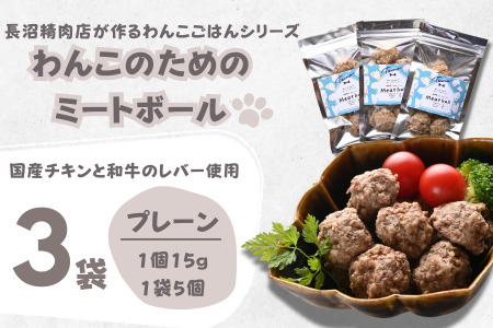 【Tesoro】わんこ用／和牛レバーと鶏肉のミートボール　プレーン3袋　ミートボール