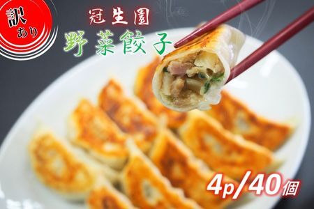 【訳あり】「冠生園」の冷凍野菜餃子　40個（10個入×4パック）