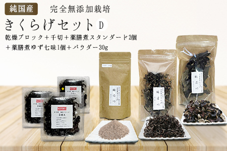 純国産・有機栽培・完全無添加栽培　きくらげセットD（乾燥ブロック＋千切＋薬膳煮スタンダード2個＋薬膳煮ゆず七味1個＋パウダー30g）