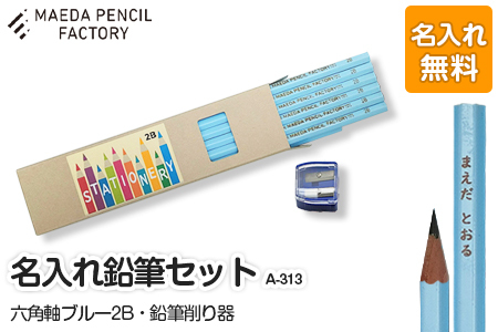 鉛筆（えんぴつ）六角軸ブルー【プレゼントA-313】【名入れ】鉛筆