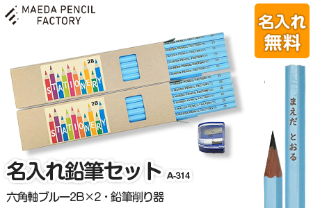 鉛筆（えんぴつ）六角軸ブルーダブル【プレゼントA-314】【名入れ】鉛筆