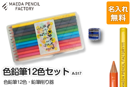 色鉛筆12色【プレゼントA-317】