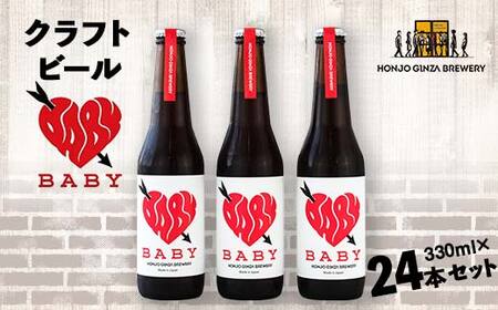 ＜クラフトビール＞ BABY (24本セット) ビール 発泡酒 クラフト アルコール 酒 飲料 セット 関東 F5K-542