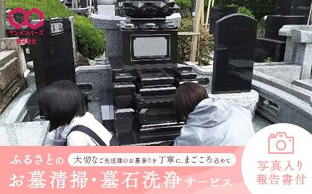 ふるさとのお墓清掃・墓石洗浄サービス お墓 墓石 清掃 洗浄 草むしり ゴミ掃除 葬祭ディレクター お墓掃除 そうじ おそうじ サービス 関東  F5K-225