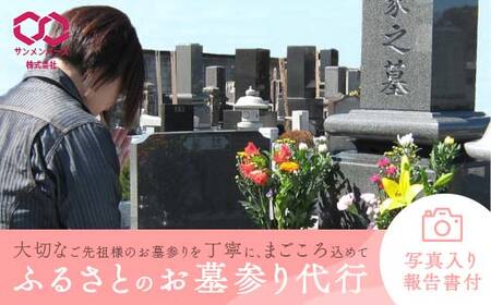 ふるさとのお墓参り代行 お墓参り お参り 代行 サービス 関東  F5K-226