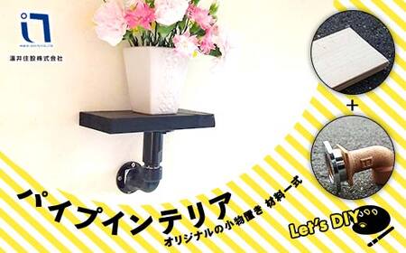 パイプインテリア インテリア パイプ 小物置き ディスプレイ台 壁面 物置 DIY 工作 関東  F5K-234