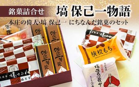 「塙 保己一物語」 銘菓5種類詰合せ 菓子 セット 詰合せ 最中 求肥餅 羊羹 まんじゅう サブレ ご当地 銘菓 ギフト 贈り物 名産 おやつ お茶請け 食品 関東 F5K-533