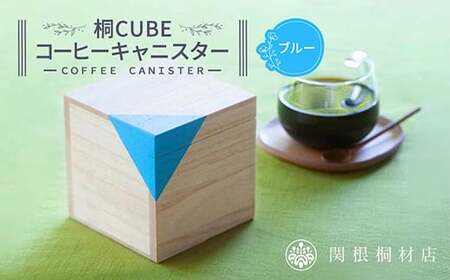 桐CUBEコーヒーキャニスター＜カラー：ブルー＞ コーヒー 保存容器 コーヒー豆 キャニスター 国産 桐 伝統工芸 手作り ハンドメイド ギフト 贈り物 関東  F5K-285