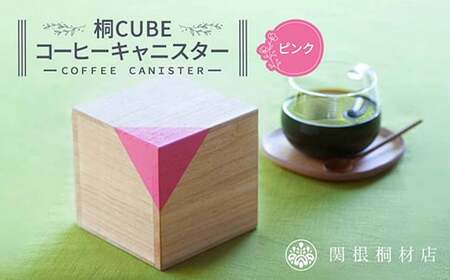 桐CUBEコーヒーキャニスター＜カラー：ピンク＞ コーヒー 保存容器 コーヒー豆 キャニスター 国産 桐 伝統工芸 手作り ハンドメイド ギフト 贈り物 関東  F5K-286