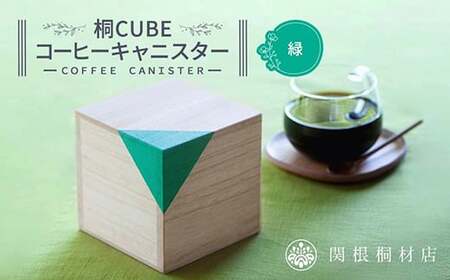 桐CUBEコーヒーキャニスター＜カラー：緑＞ コーヒー 保存容器 コーヒー豆 キャニスター 国産 桐 伝統工芸 手作り ハンドメイド ギフト 贈り物 関東  F5K-287