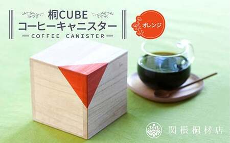 桐CUBEコーヒーキャニスター＜カラー：オレンジ＞ コーヒー 保存容器 コーヒー豆 キャニスター 国産 桐 伝統工芸 手作り ハンドメイド ギフト 贈り物 関東  F5K-288