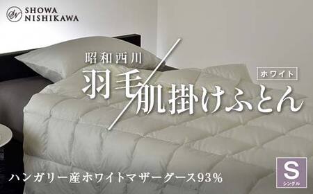 昭和西川 羽毛肌掛けふとん シングル ハンガリー産 ホワイトマザーグース93％ ＜ホワイト＞ F5K-571