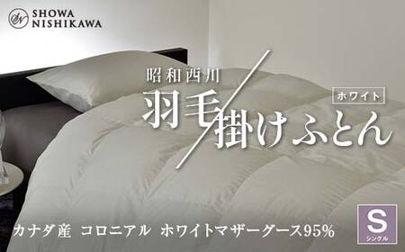 昭和西川 羽毛掛けふとん シングル カナダ産 コロニアル ホワイトマザーグース95％ ＜ホワイト＞ F5K-572