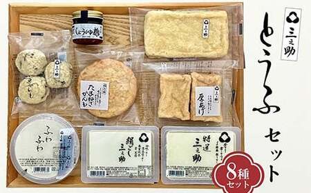 三之助豆腐 8種8個 詰合せ セット 豆腐 とうふ 木綿 特選三之助 おぼろ
