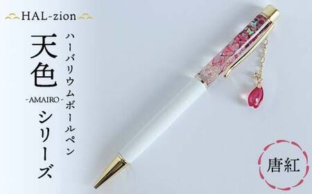 HAL-zion チャーム付きハーバリウムボールペン「天色」シリーズ 唐紅