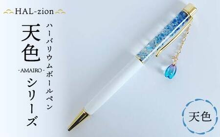 HAL-zion チャーム付きハーバリウムボールペン「天色」シリーズ 天色 F5K-412 10,500円