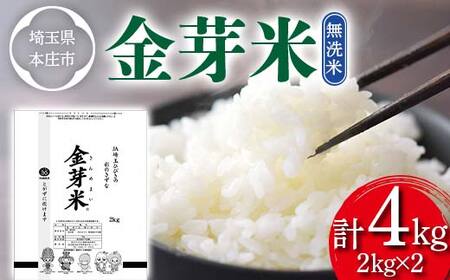 ≪2025年先行予約≫ 埼玉県 令和7年産 金芽米 4kg(2kg×2) 無洗米 白米 米 お米 ごはん 食品 ヘルシー カロリーオフ 糖質オフ 埼玉県 本庄市 F5K-535