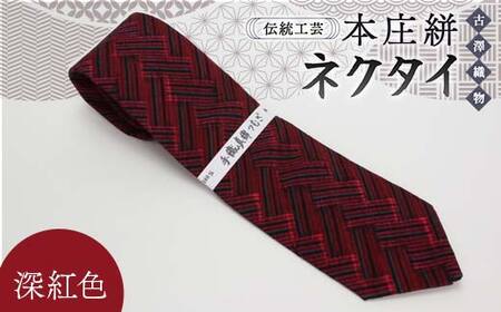 伝統工芸 本庄絣 ネクタイ ＜深紅色＞ 伝統 織物 工芸 工芸品 ギフト 贈り物 父の日 お祝い ファッション 小物 関東 F5K-117