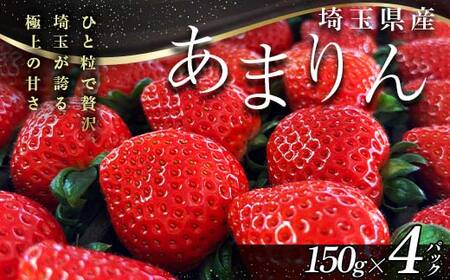 ≪先行予約≫埼玉県産 いちご あまりん 150g×4パック 2026年1月上旬から順次発送 苺 いちご ストロベリー 冬 果実 果物 くだもの フルーツ 話題 ブランド 甘い あまい デザート 贈答 贈り物 プレゼント ギフト 家庭 自宅 埼玉県 本庄市 F5K-538