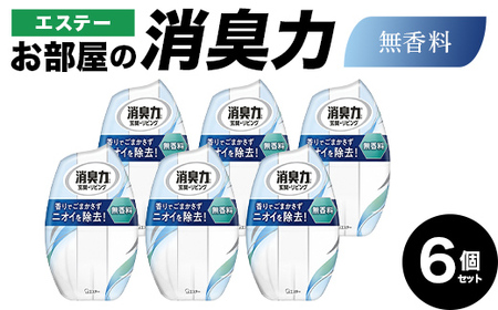 エステーお部屋の消臭力　無香料６個セット  F5K-608
