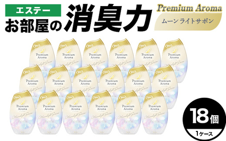 エステーお部屋の消臭力Premium　Aroma　ムーンライトサボン18個１ケース  F5K-637
