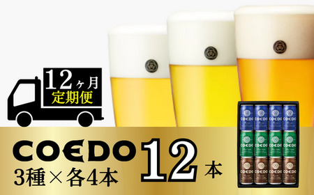 【12ヵ月定期便】コエドビール 3種類 12缶セット | 地ビール クラフトビール 地ビール 埼玉県 東松山市