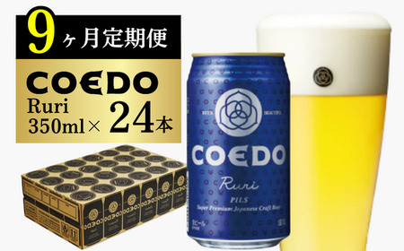 コエドビール缶24本×9ヶ月【瑠璃】(350ml×24本) 【 酒 ビール コエド 
