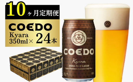 【10ヵ月定期便】コエドビール 伽羅 24缶セット | 地ビール クラフトビール 地ビール 埼玉県 東松山市