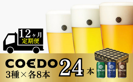 【12ヵ月定期便】コエドビール 3種類 24缶セット | 地ビール クラフトビール 地ビール 埼玉県 東松山市