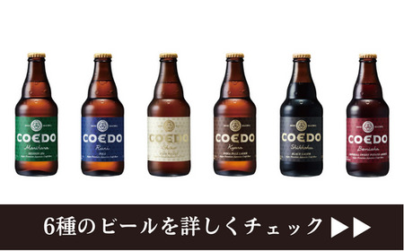 【2ヵ月定期便】コエドビール 瓶6種類 12本セット | 地ビール クラフトビール 地ビール 埼玉県 東松山市