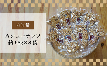 ネイブルホリコシ カシューナッツ 8袋 約68g/袋 計約544g | ｶｼｭｰﾅｯﾂ ｶｼｭｰﾅｯﾂ ｶｼｭｰﾅｯﾂ ｶｼｭｰﾅｯﾂ ｶｼｭｰﾅｯﾂ ﾅｯﾂ 埼玉県 東松山市