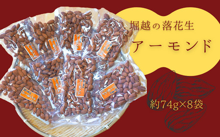 堀越の落花生　アーモンド8袋　約592g 【 アーモンド おつまみ 栄養 たんぱく質 自家焙煎 東松山 埼玉県 健康 滋養 美容 たんぱく質 コレステロール 栄養 香ばしい おつまみ お菓子 】