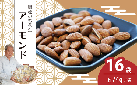 ローストアーモンド 16袋 約74g/袋 | アーモンド