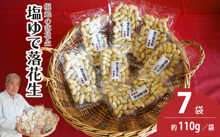 ネイブルホリコシ 塩ゆで落花生 7袋 約110g/袋 約770g | 落花生 落花生 落花生 落花生 落花生 ﾅｯﾂ 埼玉県 東松山市