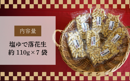 ネイブルホリコシ 塩ゆで落花生 7袋 約110g/袋 約770g | 落花生 落花生 落花生 落花生 落花生 ﾅｯﾂ 埼玉県 東松山市
