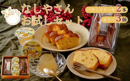 梨パウンドケーキ& 梨ゼリー 化粧箱入り | パウンドケーキ ゼリー