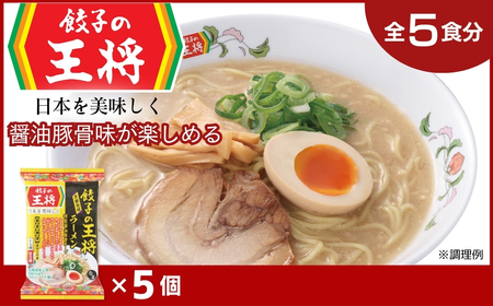 ラーメン 餃子の王将 醤油豚骨 5パック | ラーメン インスタント
