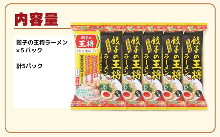 ラーメン 餃子の王将 醤油豚骨 5パック | ラーメン インスタント