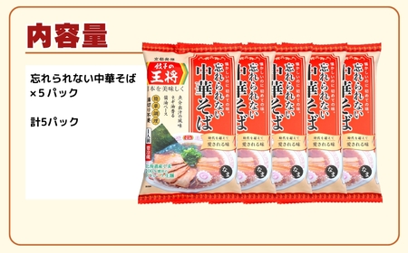 ラーメン 餃子の王将 忘れられない中華そば 5パック | ラーメン インスタント