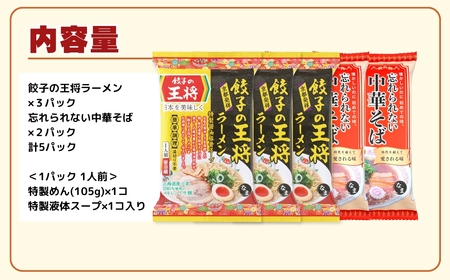 ラーメン 餃子の王将 醤油豚骨×3パック 忘れられない中華そば×2パック | ラーメン インスタント