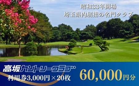 【会員限定】   高坂カントリークラブ 利用券 3,000円×20枚 合計60,000円分 | ゴルフ ゴルフ場 ゴルフ場利用券 ゴルフ練習 埼玉県 東松山市 高坂cc