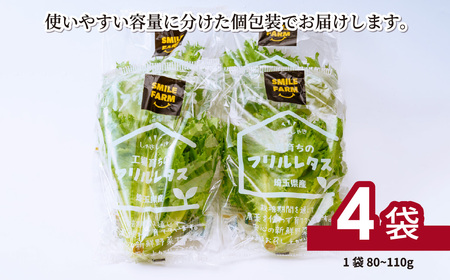 フリルレタス 4袋(80～110g/袋) | レタス フリルレタス レタス スマイル農場 埼玉県 東松山市