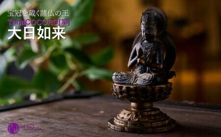 仏像 TanaCOCORO[掌] 大日如来 | 仏像