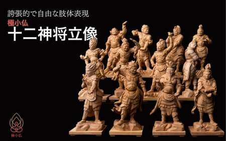 仏像 極小仏 十二神将立像 | 仏像