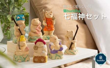 仏像 猫buddha 七福神セット | 仏像