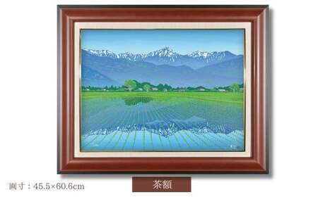 版画 「春爽安曇野」 茶額縁 | 版画 セリグラフ